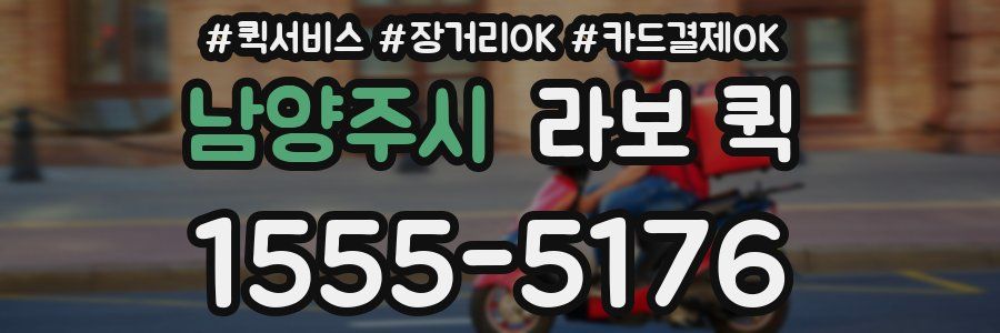 남양주시 라보 퀵