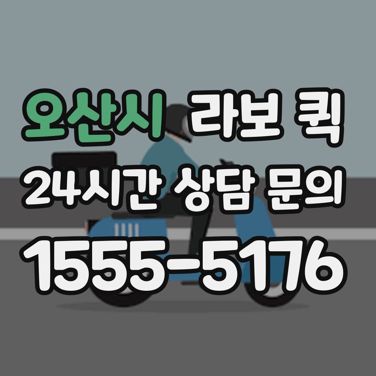 오산시 라보 퀵