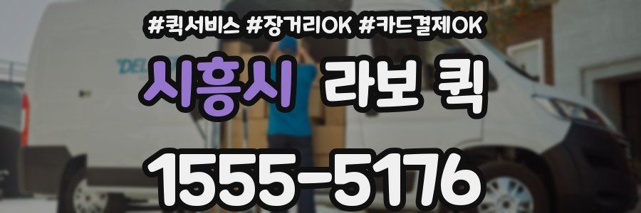 시흥시 라보 퀵