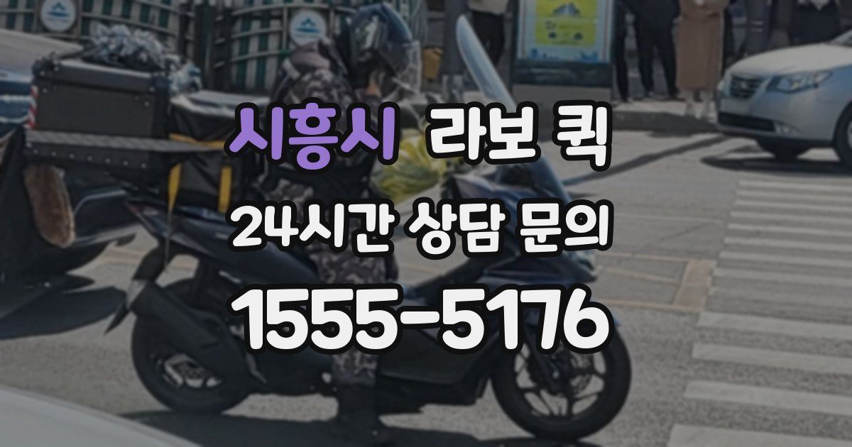 시흥시 라보 퀵