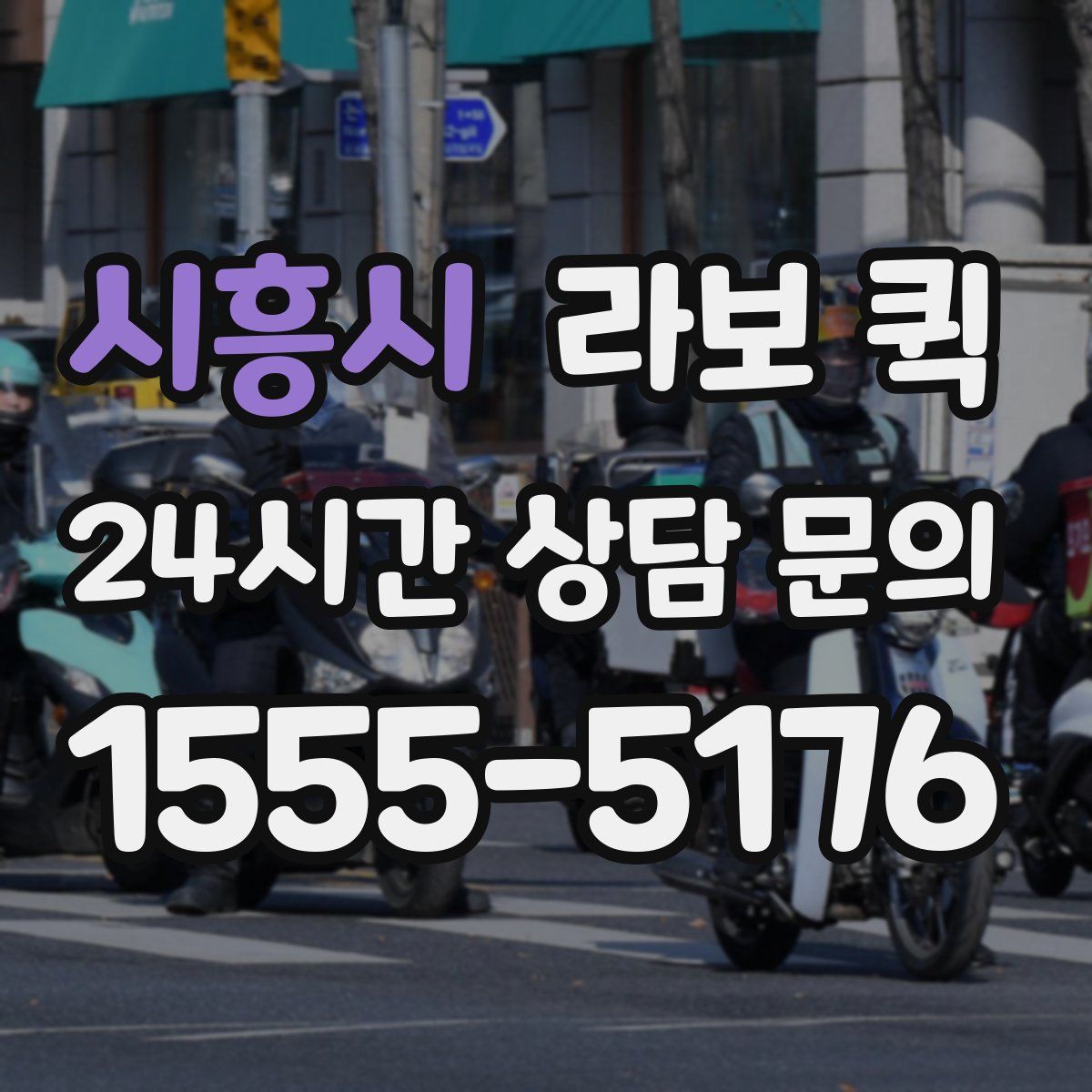 시흥시 라보 퀵