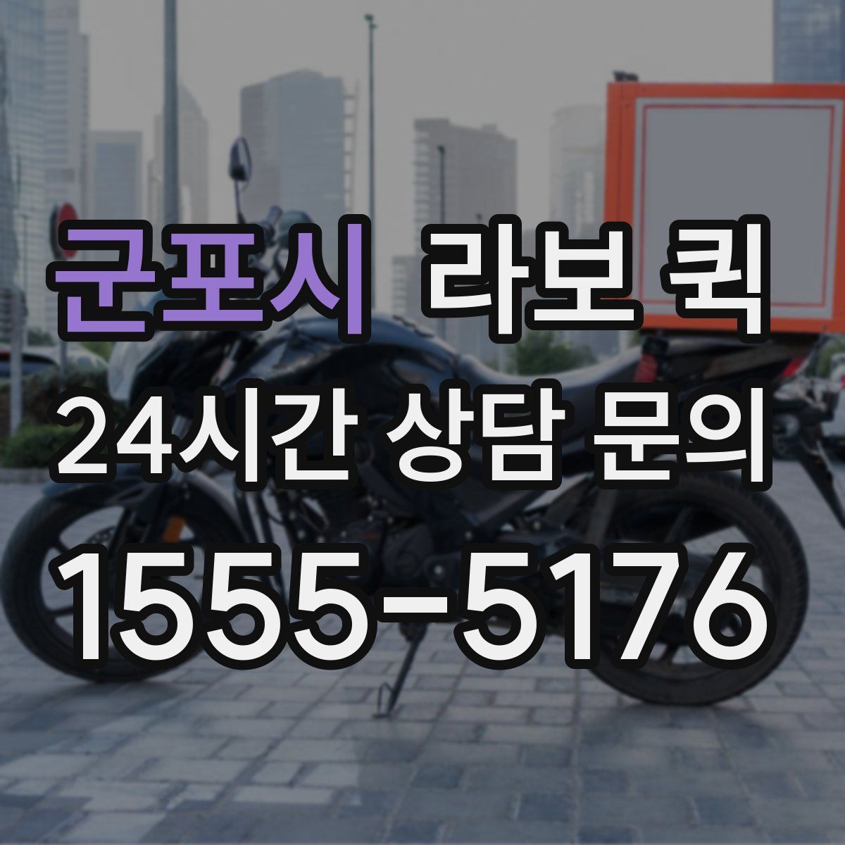 군포시 라보 퀵