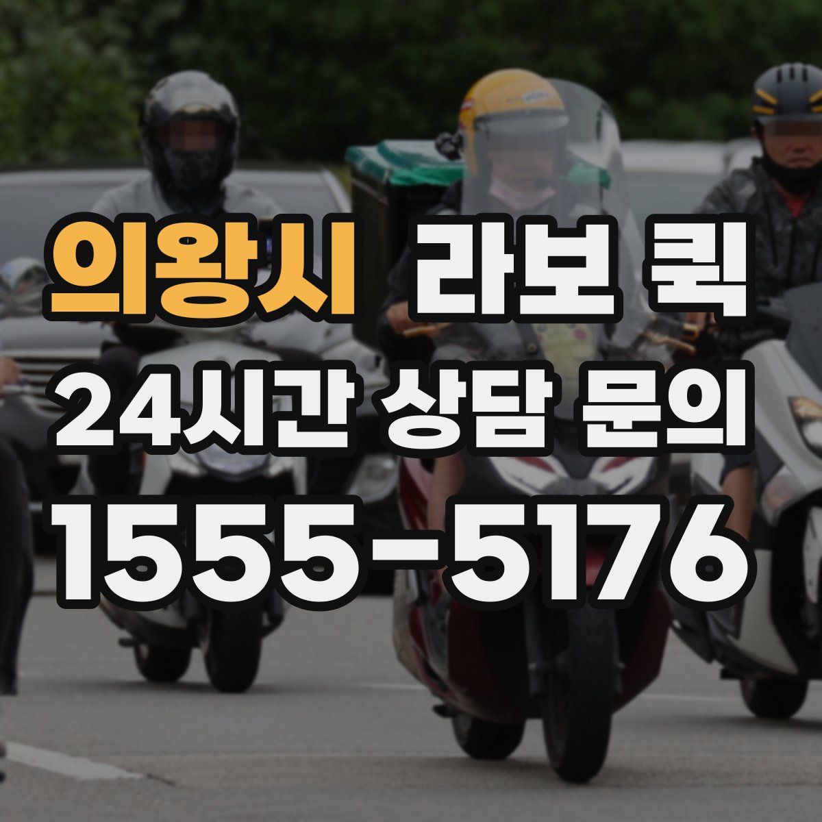 의왕시 라보 퀵