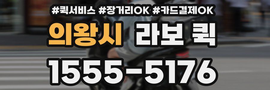 의왕시 라보 퀵