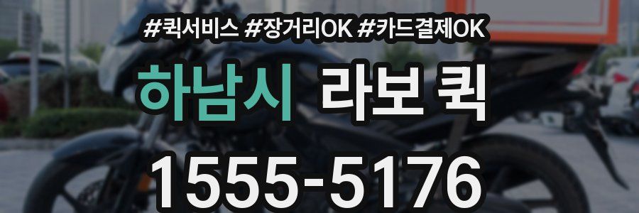 하남시 라보 퀵