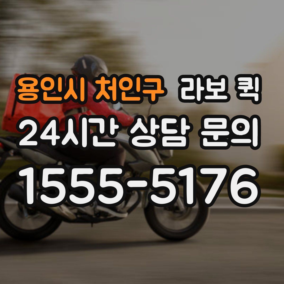 용인시 처인구 라보 퀵