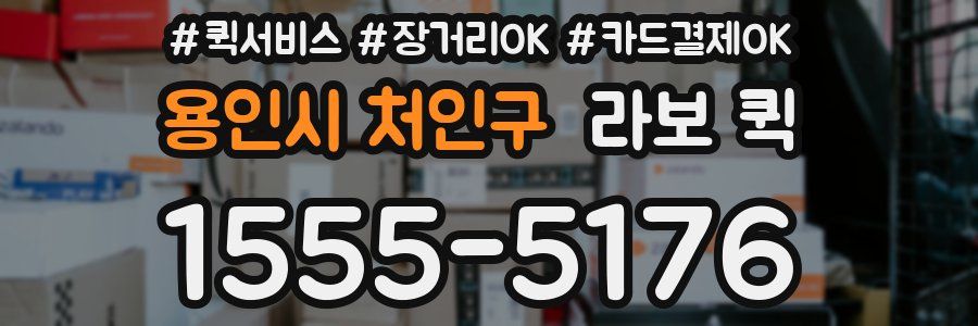 용인시 처인구 라보 퀵