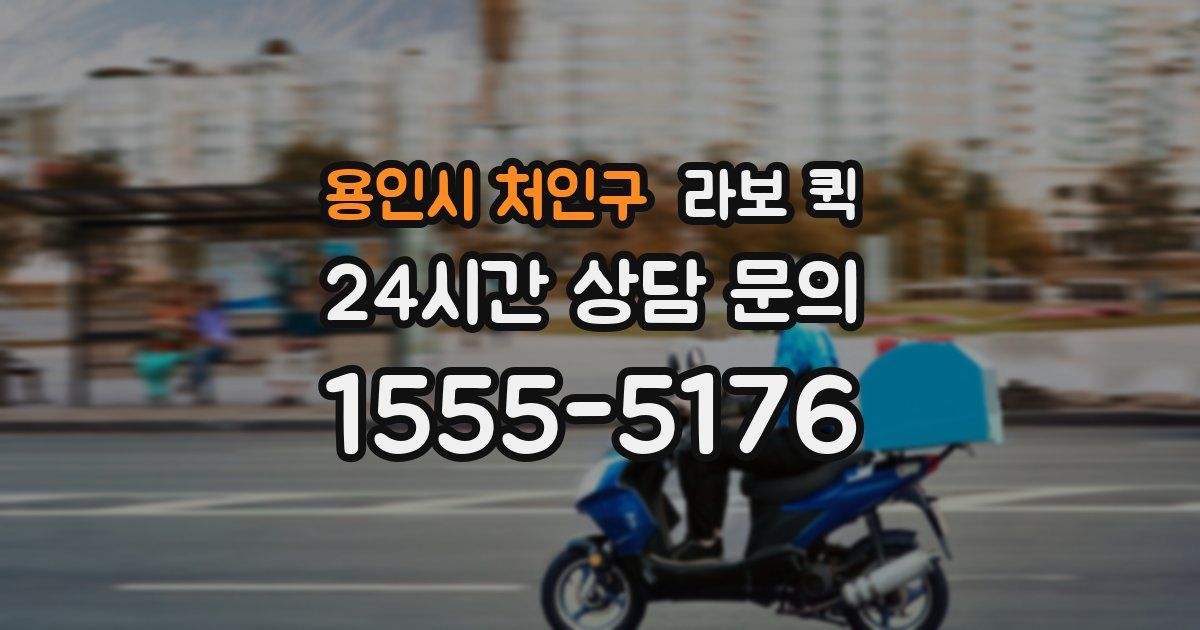 용인시 처인구 라보 퀵