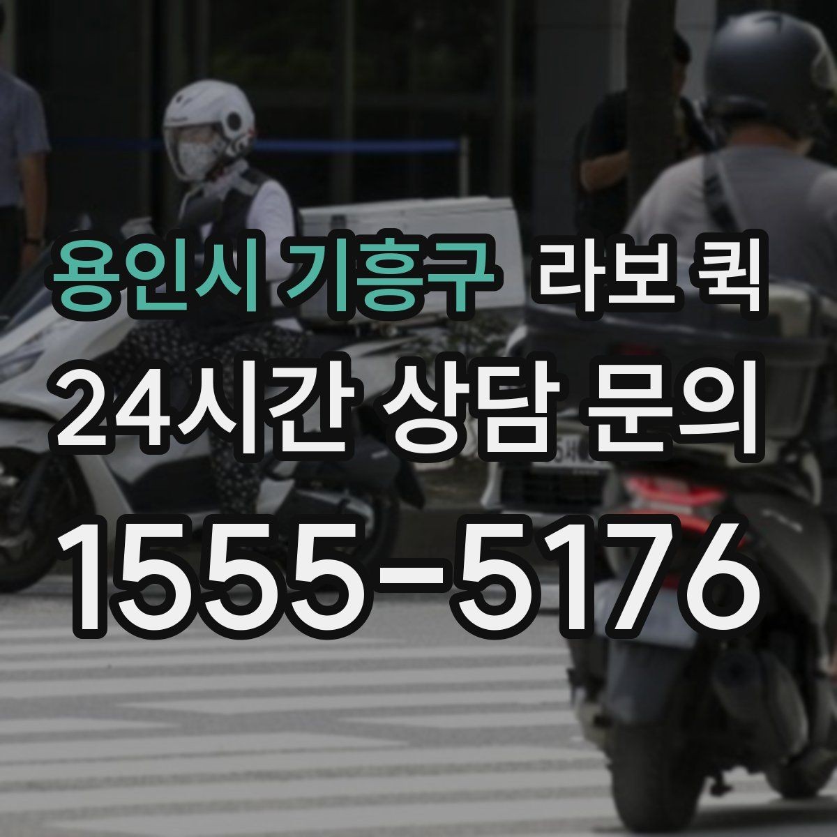 용인시 기흥구 라보 퀵 주차가 어려운 곳 배송을 매끄럽게