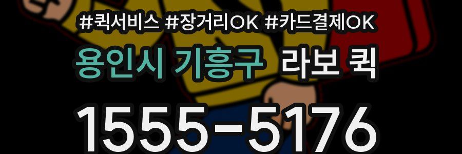 용인시 기흥구 라보 퀵