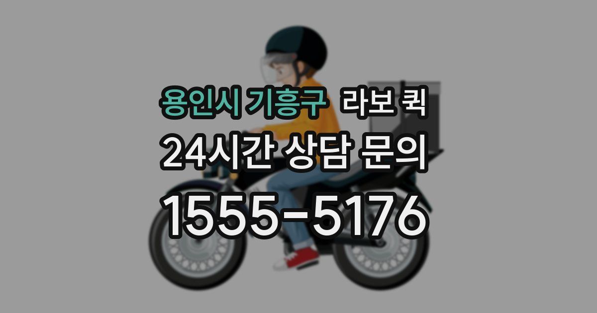 용인시 기흥구 라보 퀵