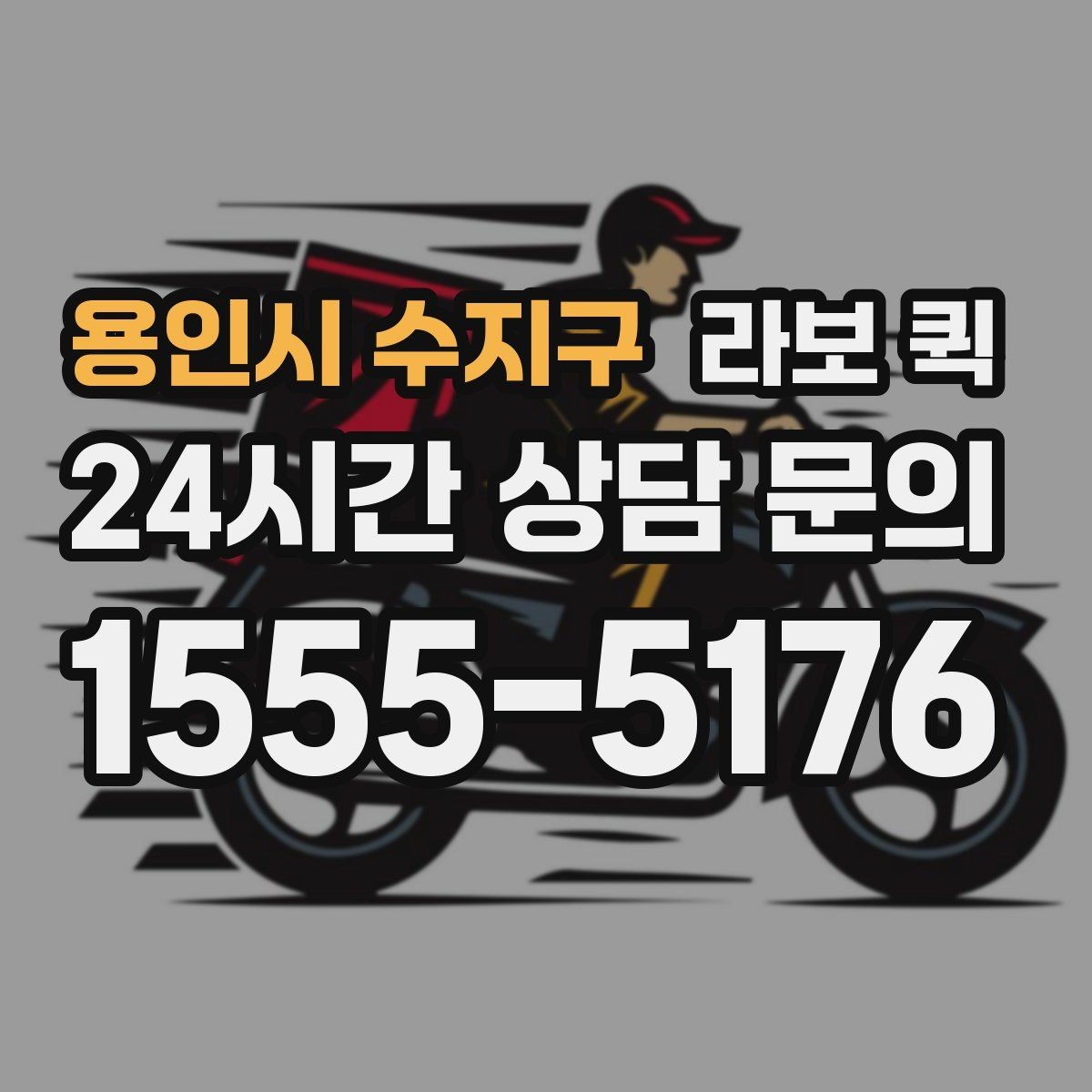 용인시 수지구 라보 퀵 기사님과 소통을 빠르게 하는 실전 팁