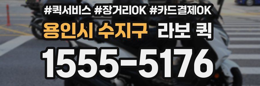 용인시 수지구 라보 퀵