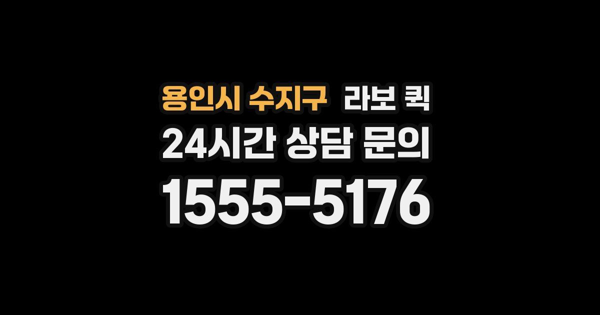 용인시 수지구 라보 퀵