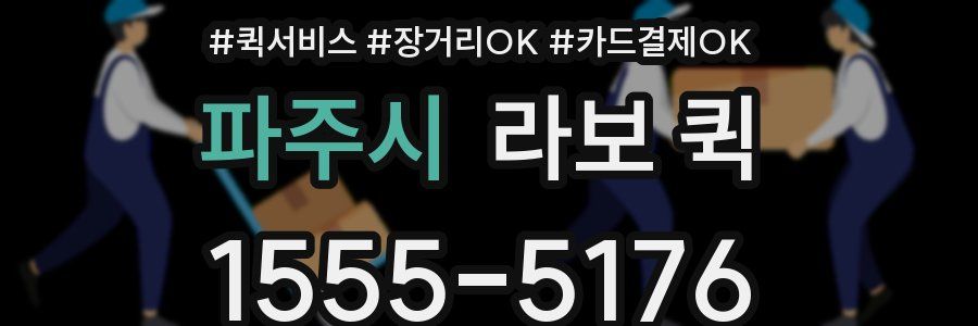 파주시 라보 퀵