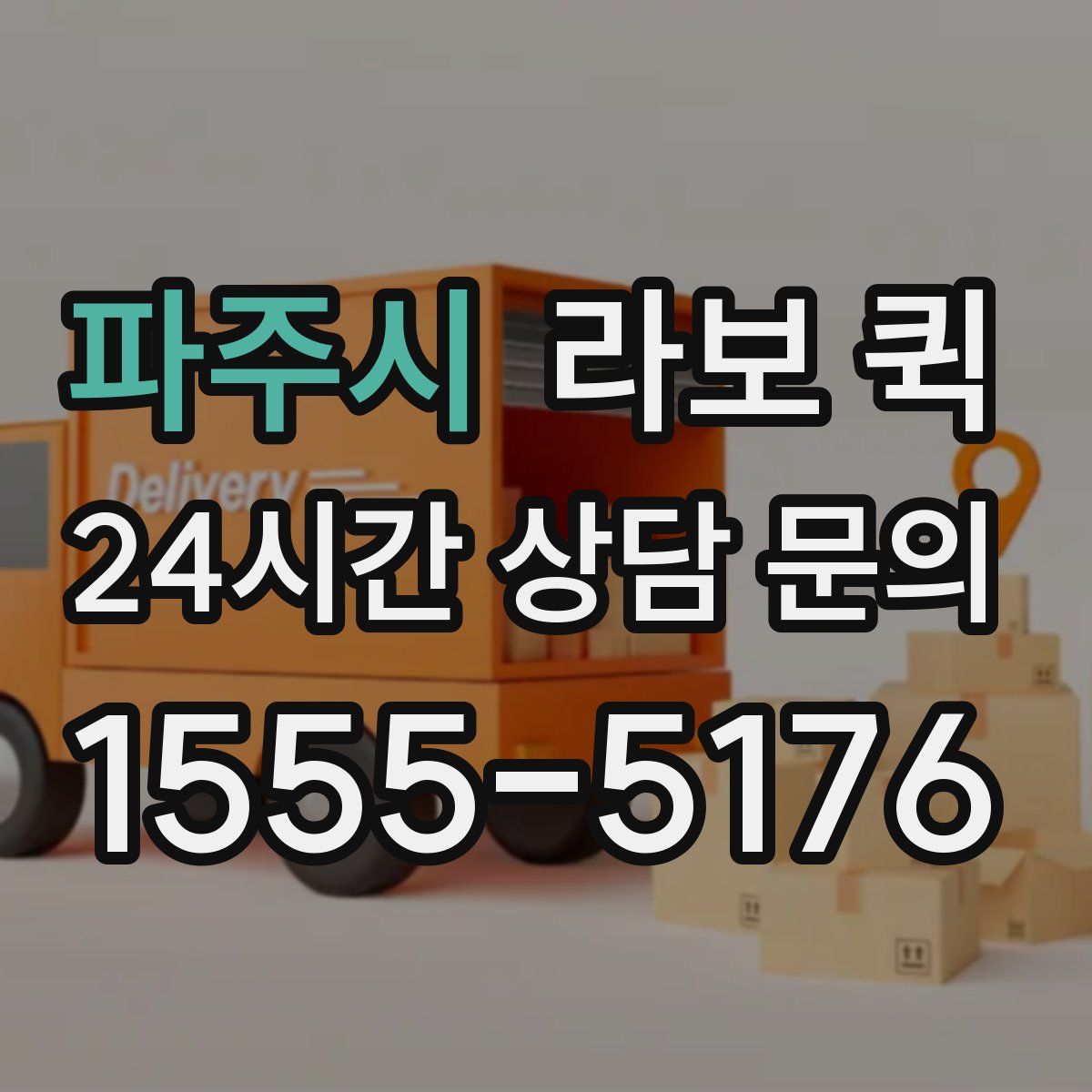 파주시 라보 퀵