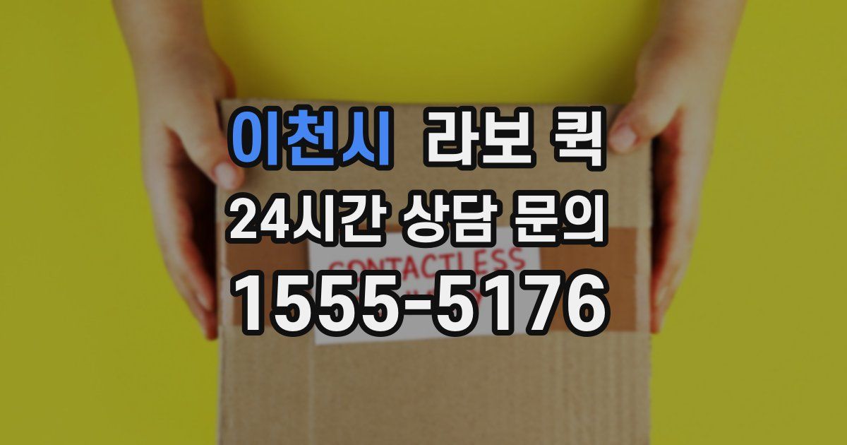 이천시 라보 퀵