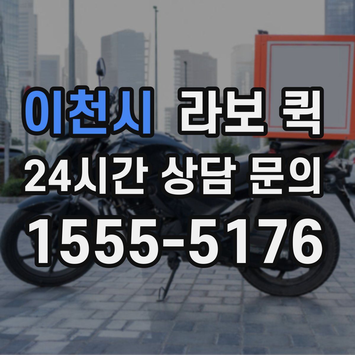 이천시 라보 퀵