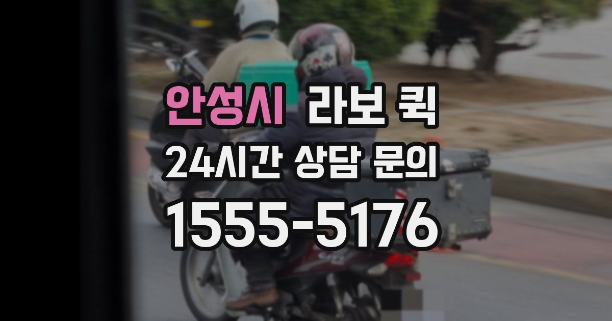 안성시 라보 퀵