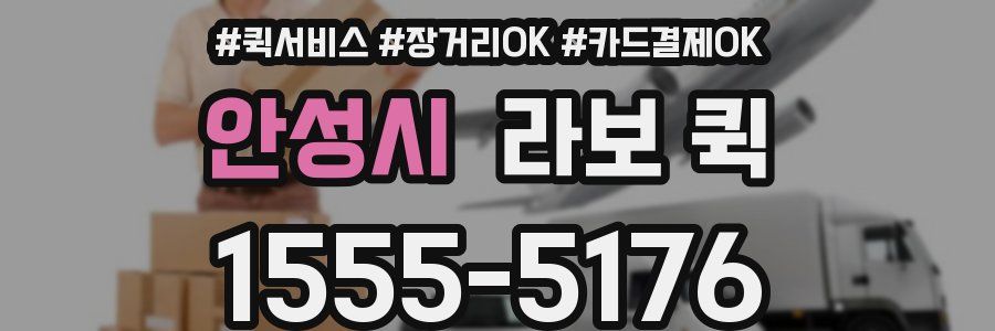 안성시 라보 퀵