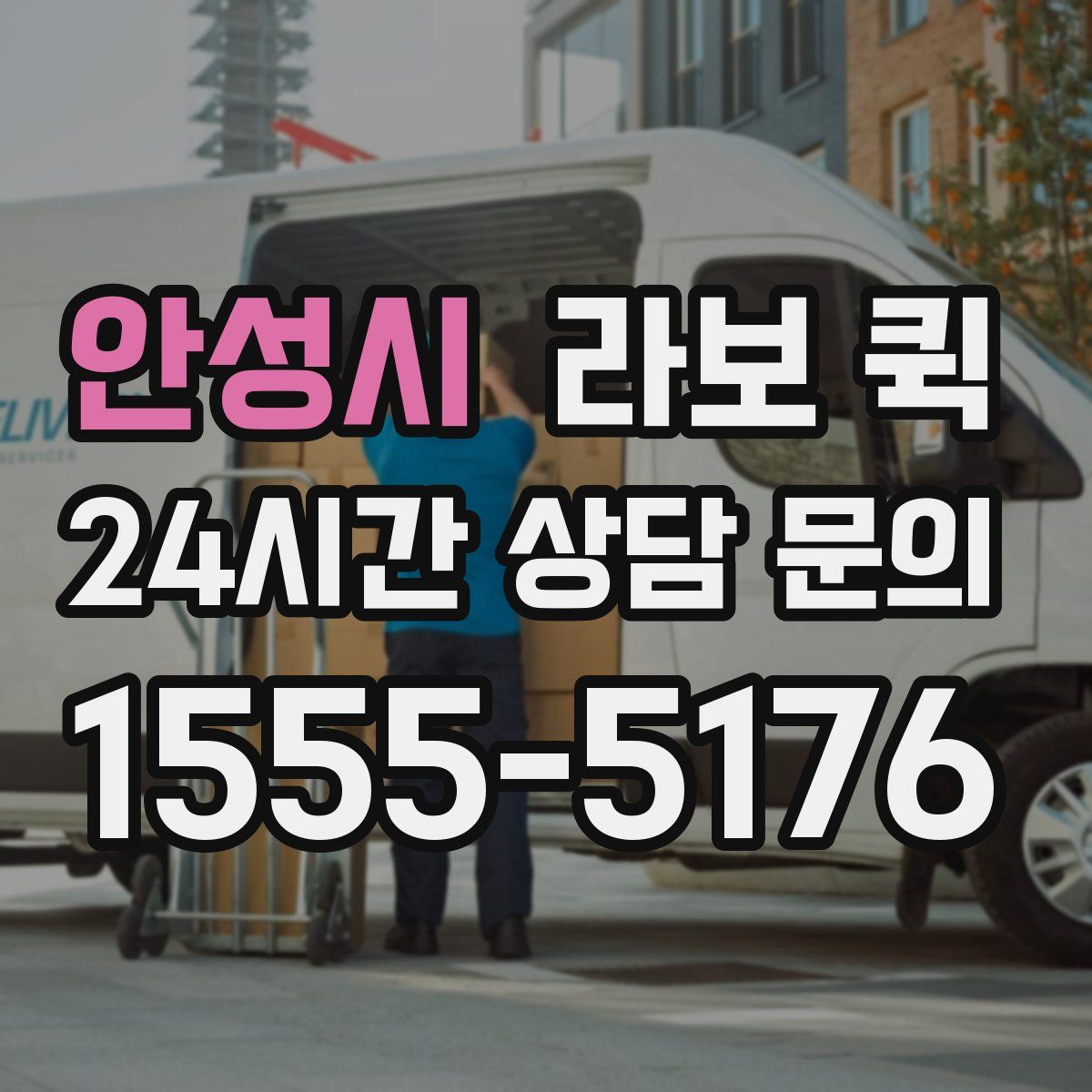 안성시 라보 퀵