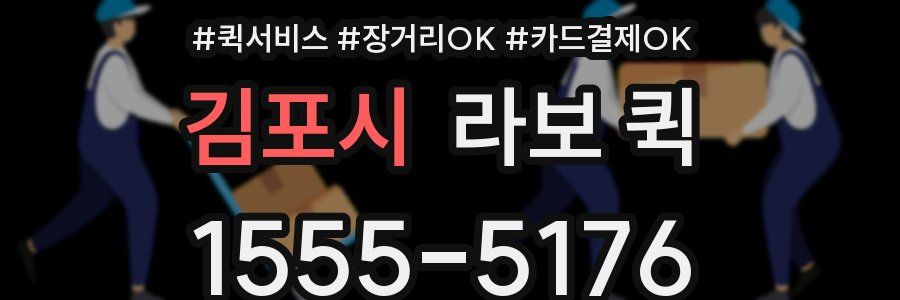 김포시 라보 퀵