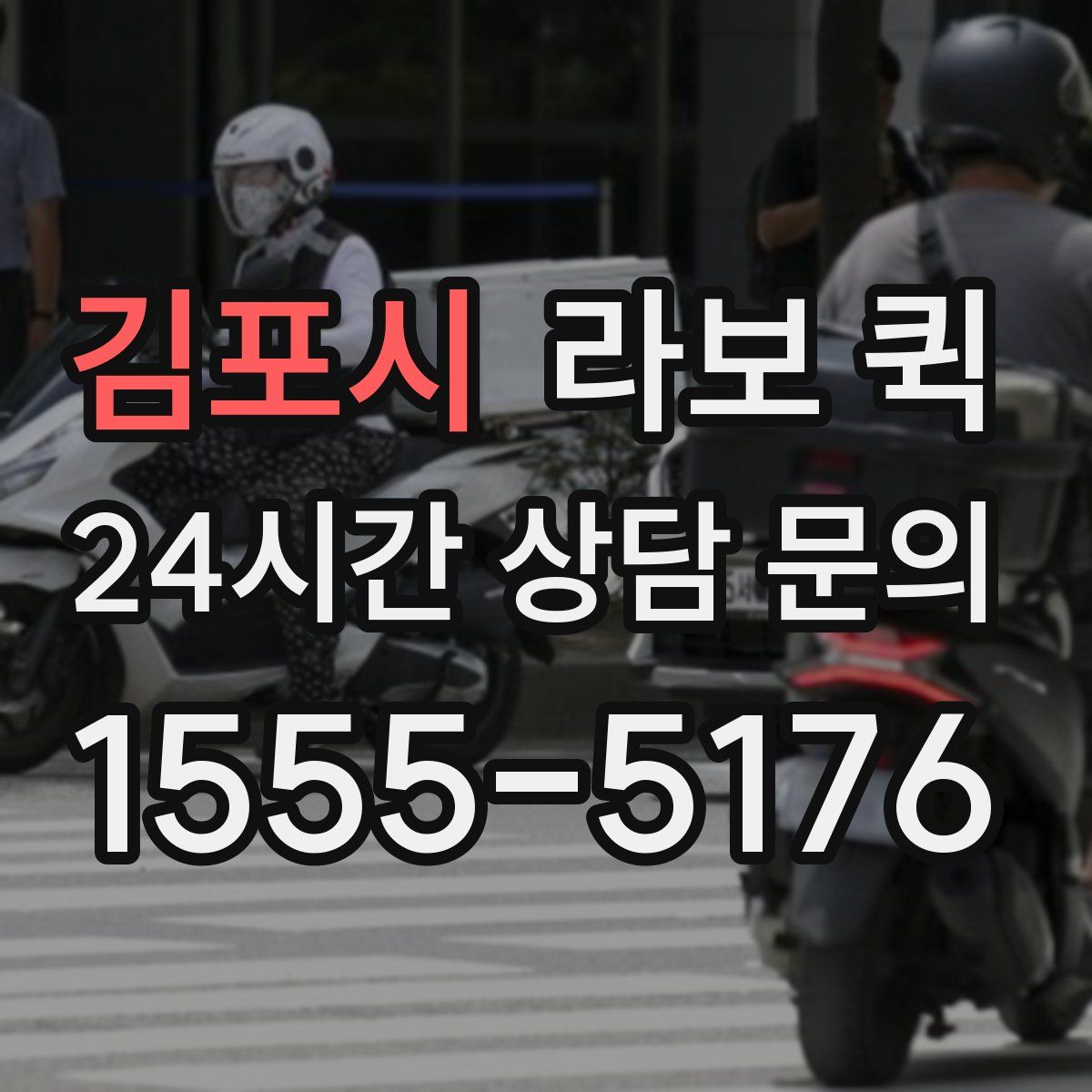 김포시 라보 퀵