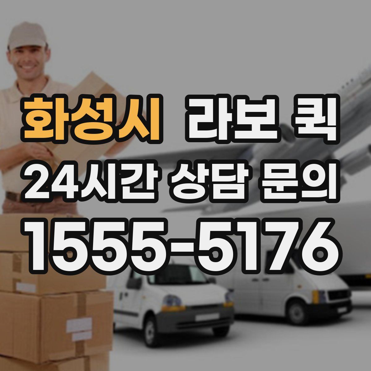 화성시 라보 퀵