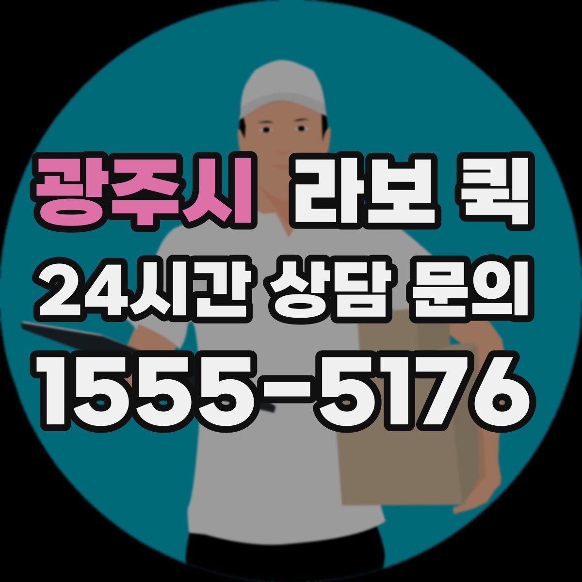 광주시 라보 퀵