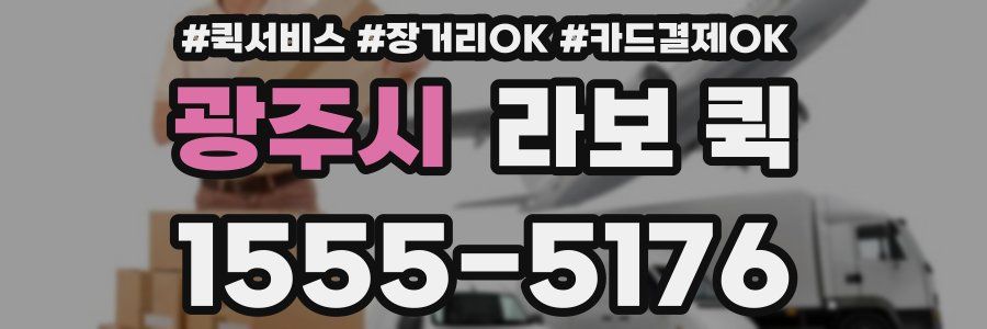 광주시 라보 퀵