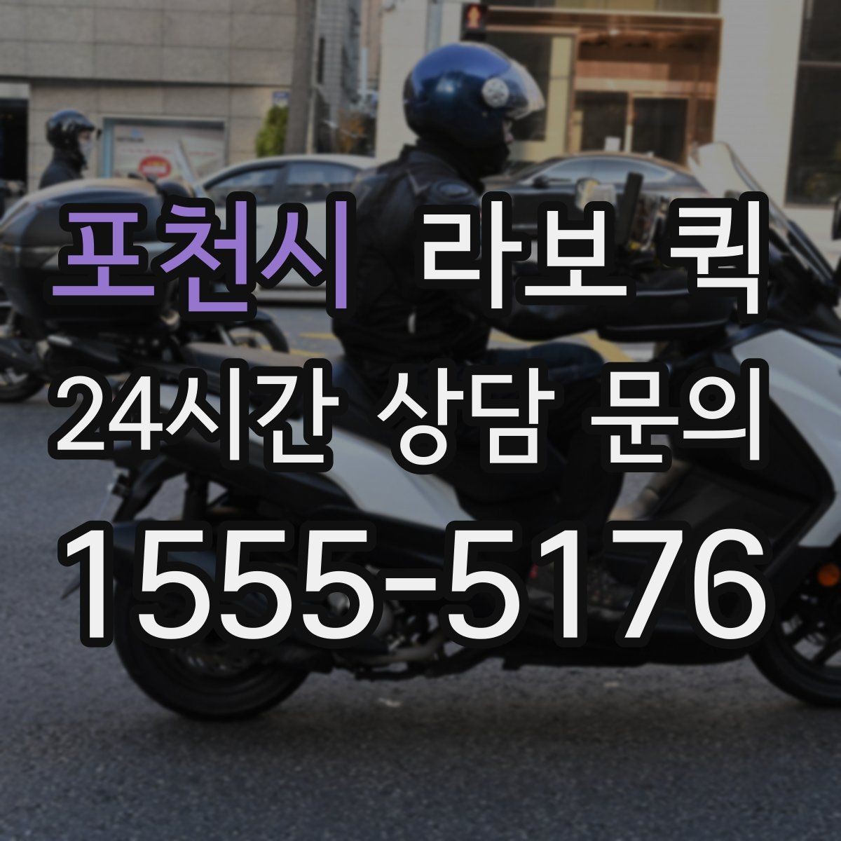 포천시 라보 퀵 당일 배송으로 거래처 신뢰 지키기