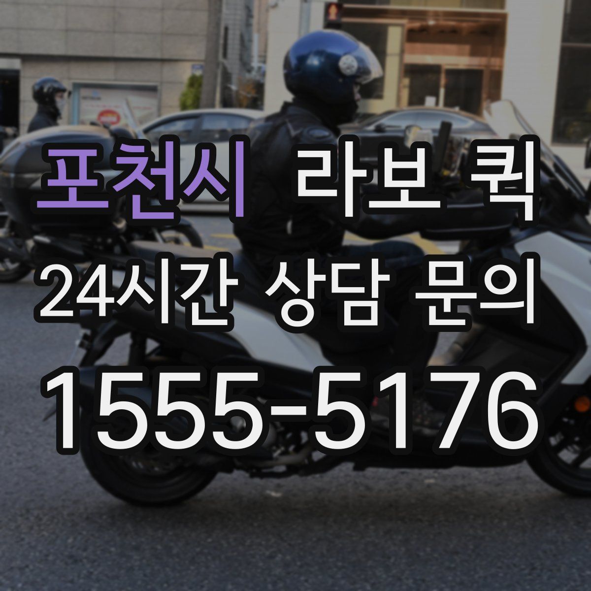 포천시 라보 퀵