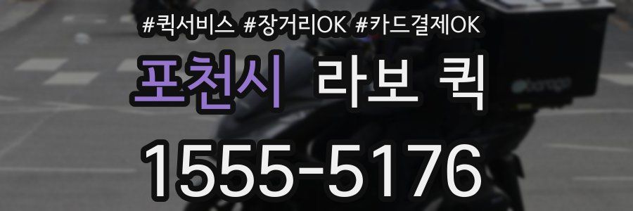 포천시 라보 퀵