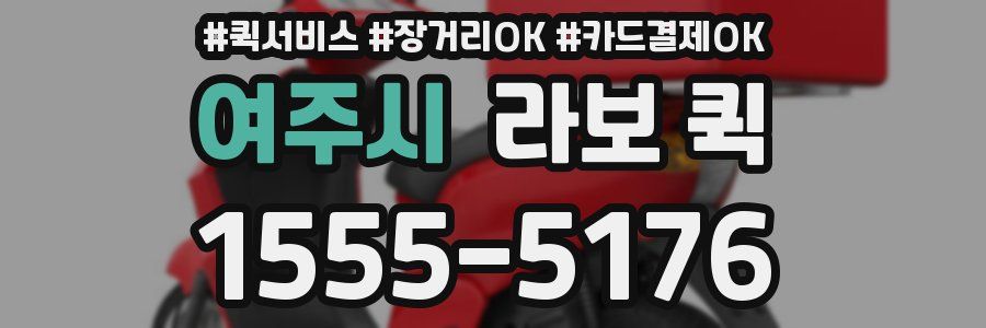 여주시 라보 퀵