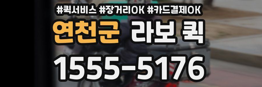 연천군 라보 퀵