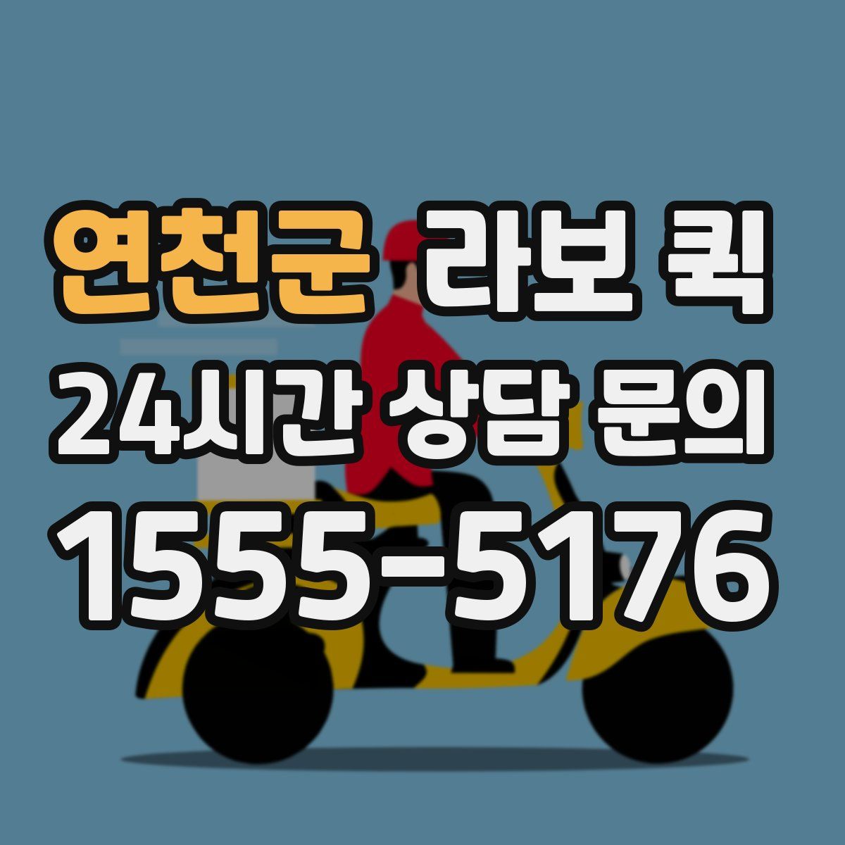 연천군 라보 퀵