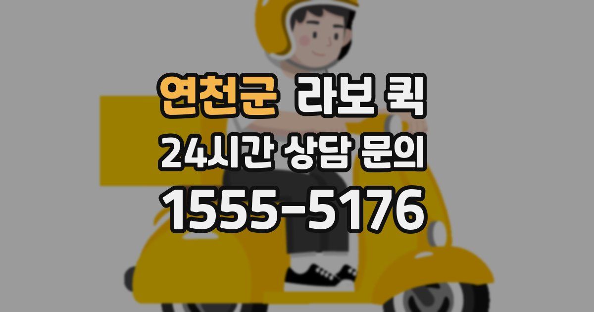 연천군 라보 퀵