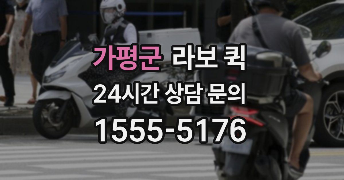 가평군 라보 퀵