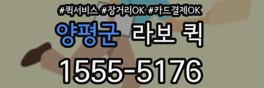 양평군 라보 퀵