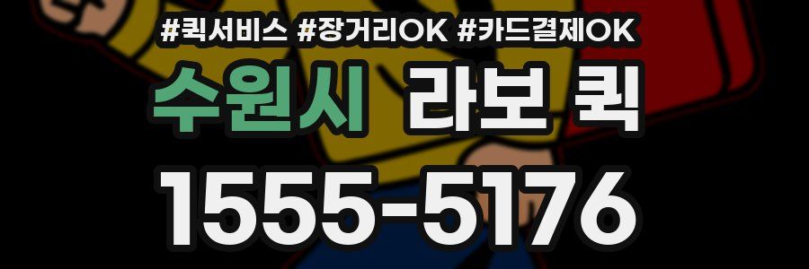 수원시 라보 퀵