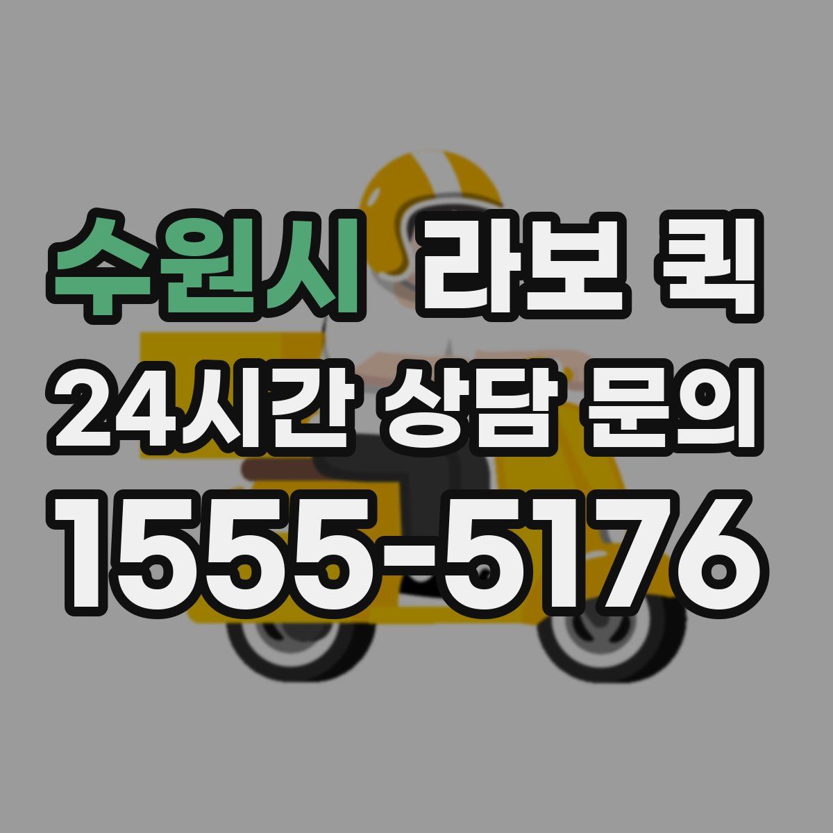 수원시 라보 퀵