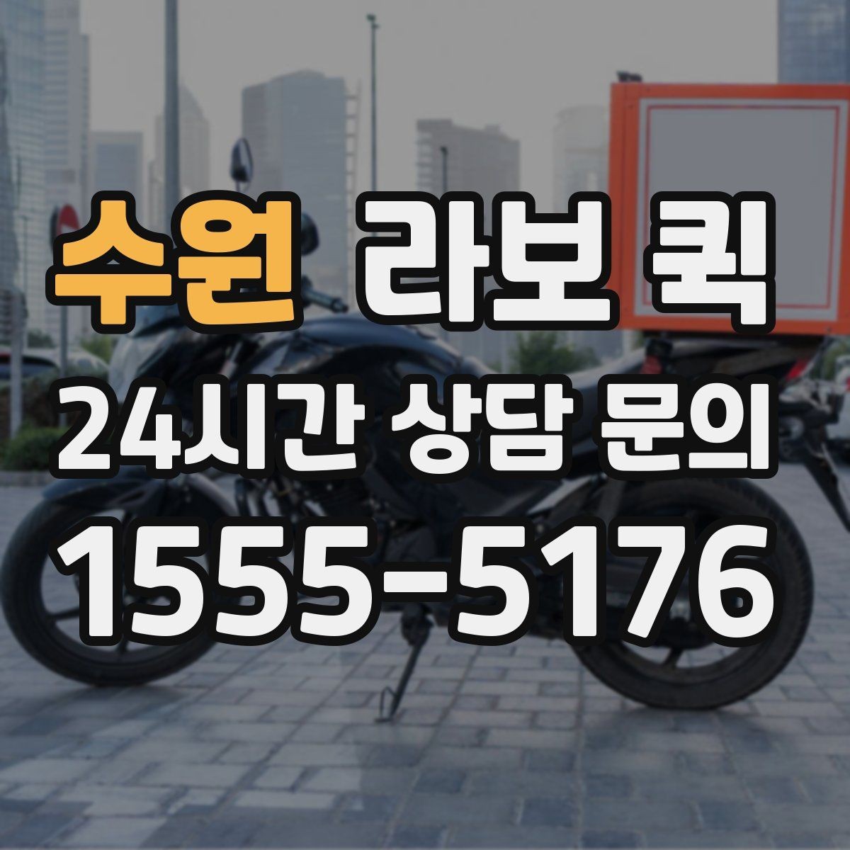 수원 라보 퀵 예약 배송으로 일정 안정시키는 방법