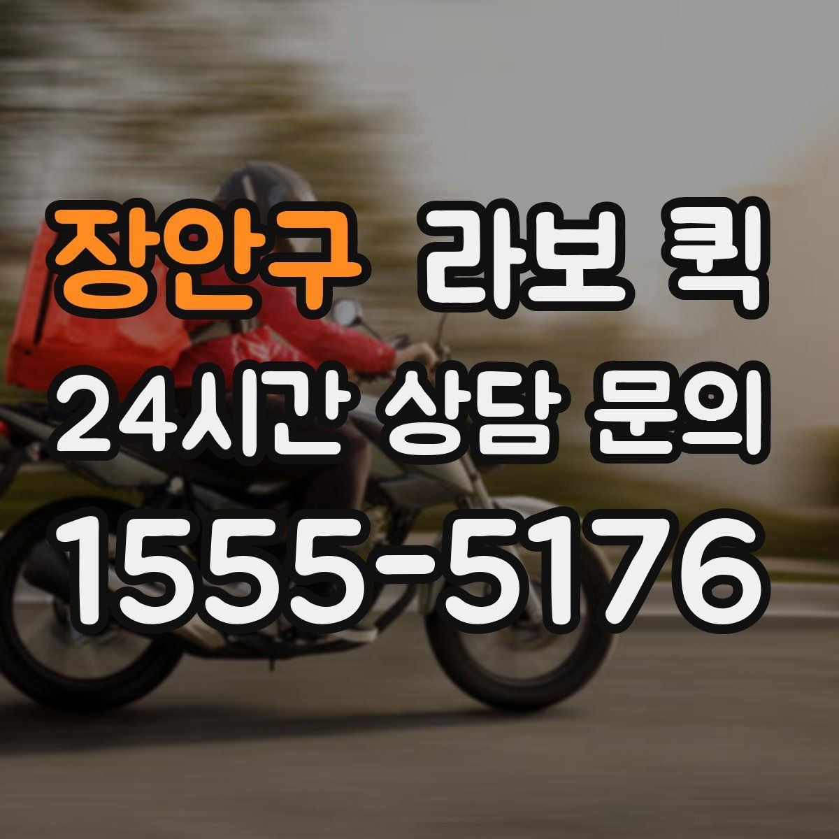 장안구 라보 퀵 누락을 줄이는 상차 전 체크리스트
