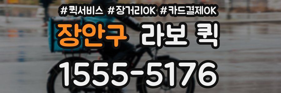 장안구 라보 퀵