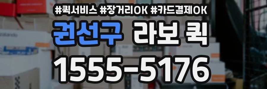 권선구 라보 퀵