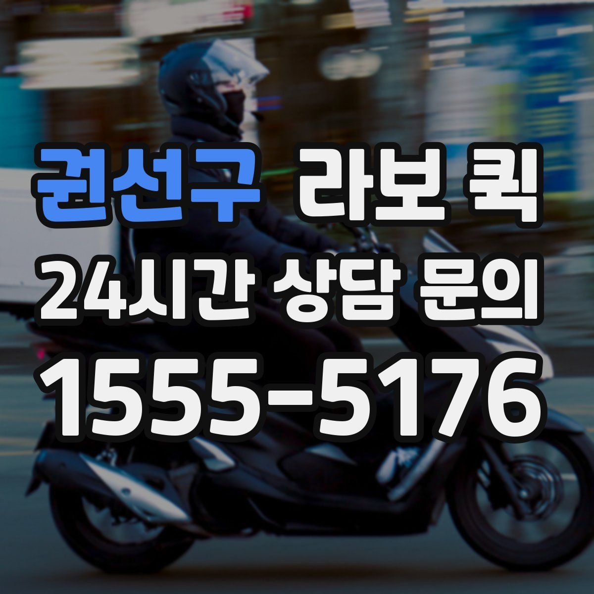 권선구 라보 퀵