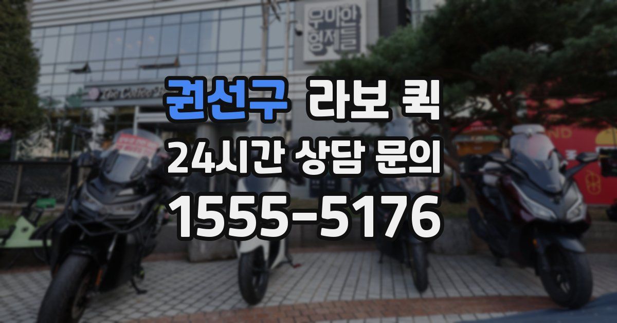 권선구 라보 퀵