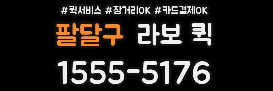 팔달구 라보 퀵