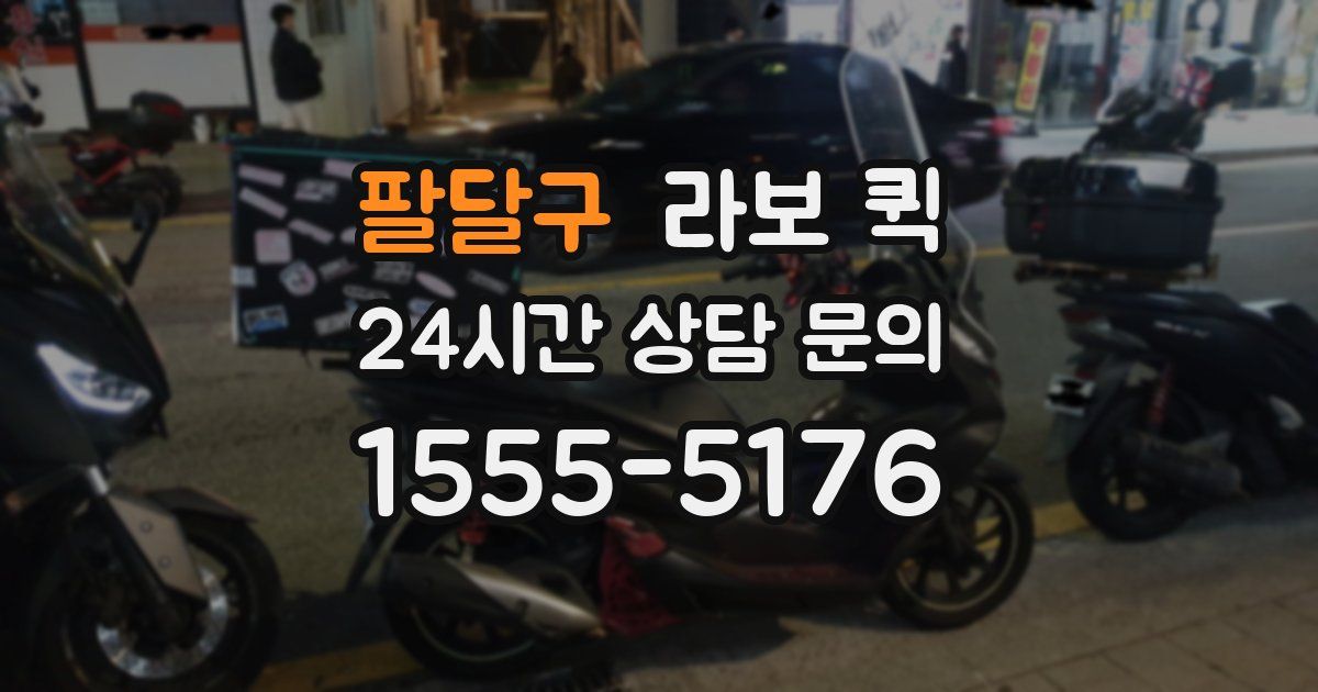 팔달구 라보 퀵