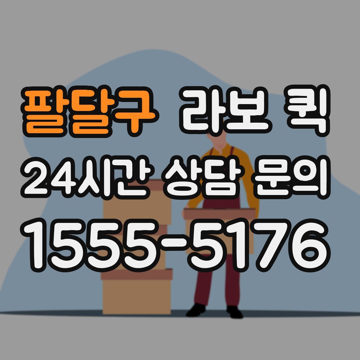 팔달구 라보 퀵